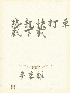 恐龙快打单机游戏下载