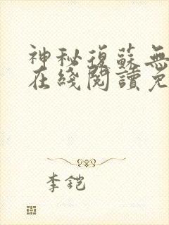 神秘复苏无删减在线阅读免费完整版