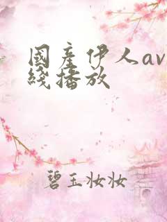 国产伊人av在线播放