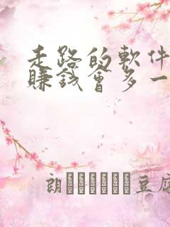 走路的软件哪个赚钱会多一点