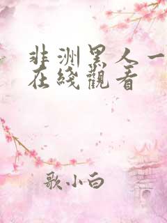 非洲黑人一级片在线观看