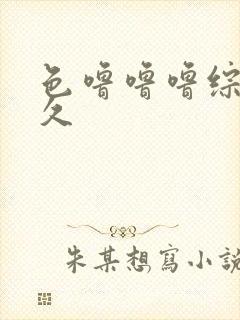 色噜噜噜综合久久