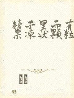 精子里面有黄色果冻状颗粒是怎么回事