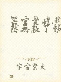 器官觉醒,我突然无敌了动漫