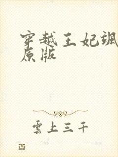 穿越王妃飒又美原版