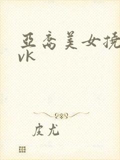 亚裔美女挠脚心vk