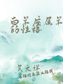 白羊座属羊男生的性格