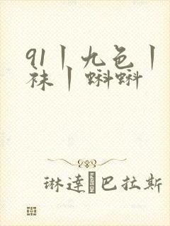 91丨九色丨丝袜丨蝌蚪