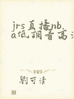 jrs直播nba低调看高清