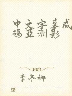 中文字幕成人乱码亚洲影