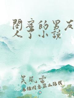 闺蜜的男友认错人了小说