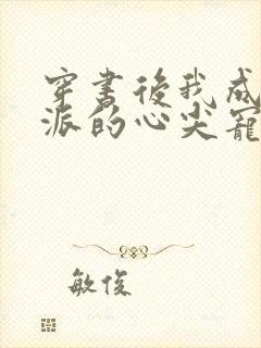 穿书后我成了反派的心尖宠