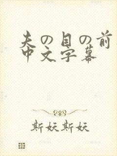 夫の目の前人妻中文字幕