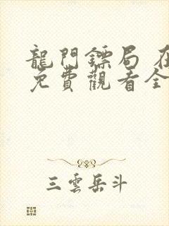 龙门镖局 在线免费观看全集