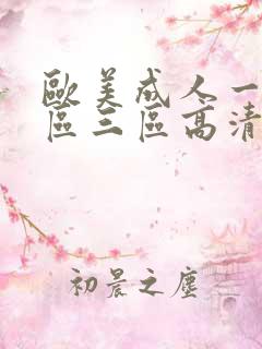 欧美成人一区二区三区高清