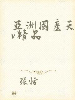 亚洲国产天堂av精品