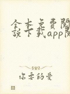 全本免费阅读小说下载app阅读器