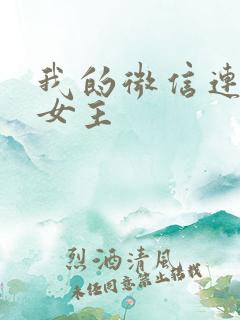 我的微信连三界女主