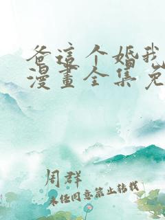 爸这个婚我不结漫画全集免费观看