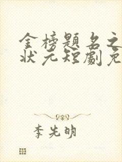 金榜题名之寒门状元短剧免费观看