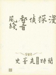 风都侦探漫画在线看