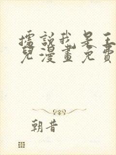 据说我是王的女儿漫画免费