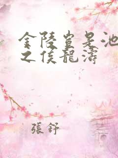 金陵岂是池中物之侯龙涛