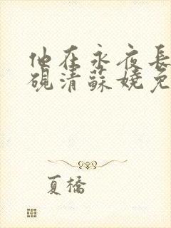 他在永夜长眠时砚清苏娆免费阅读