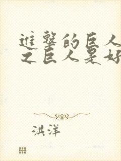 进击的巨人 兽之巨人是好是坏