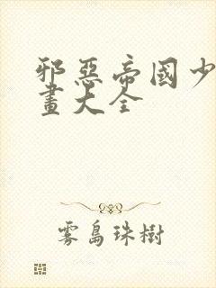 邪恶帝国少女漫画大全