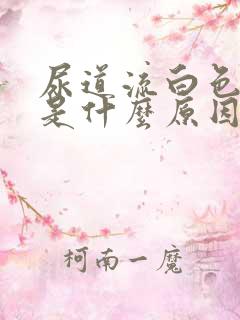 尿道流白色液体是什么原因