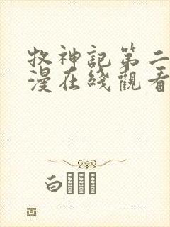 牧神记第二季动漫在线观看