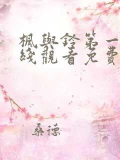 枫与铃第一季在线观看免费全集动漫