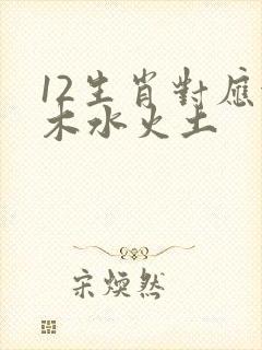 12生肖对应金木水火土