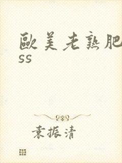 欧美老熟肥妇ass