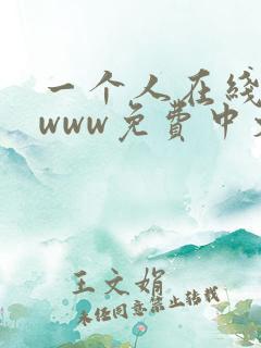 一个人在线观看www免费中文版
