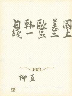 日韩欧美国产在线一区三上