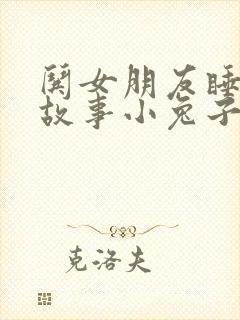 哄女朋友睡觉的故事小兔子小狐狸