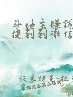 斗地主赚钱游戏提到到微信