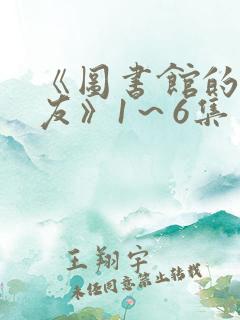 《图书馆的女朋友》1～6集