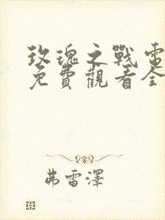 玫瑰之战电视剧免费观看全集