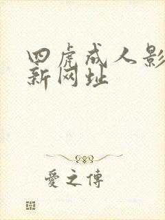 四虎成人影院最新网址