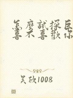 怎么试探巨蟹男喜不喜欢你