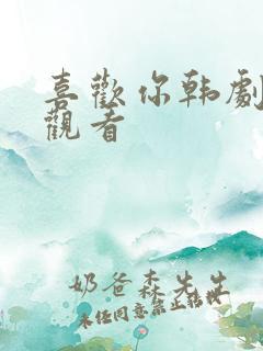 喜欢你韩剧在线观看