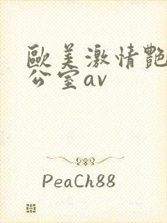 欧美激情艳星办公室av