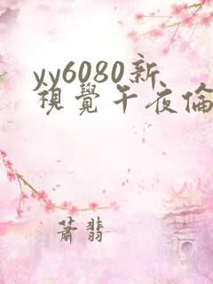 yy6080新视觉午夜伦理三区