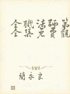 全职法师第1季全集免费观看