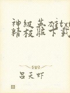 神级英雄txt精校版下载