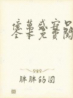 亿万盛宠只为你全本免费阅读