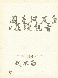 国产网友自拍av在线观看